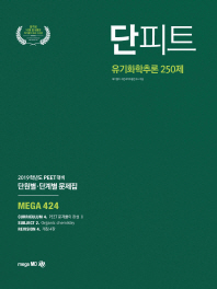 유기화학추론 250제 단원별 단계별 문제집(2019)